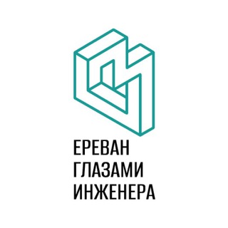 Telegram profile photo for Ереван глазами инженера