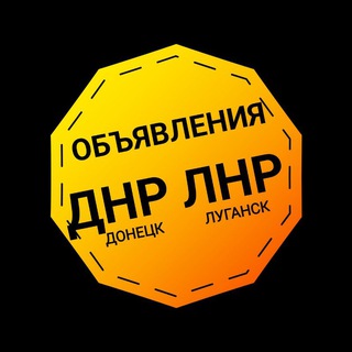 Telegram profile photo for Объявления Макеевка ДНР Донецк Мариуполь Бердянск Амвросиевка Харцызск Шахтёрск Торез Волноваха Старобешево Объявления