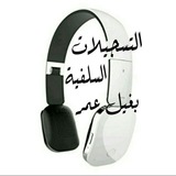 Telegram profile photo for التسجيلات السلفية بغيل عمر (ساه)
