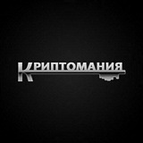 Telegram profile photo for КРИПТОМАНИЯ