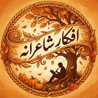 Telegram profile photo for افکارِ شاعرانه