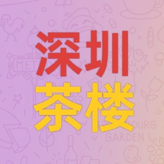 Telegram profile photo for 深圳茶楼
