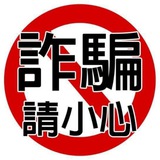 Telegram profile photo for 猎博娛樂 曝光爆料黑庄平台