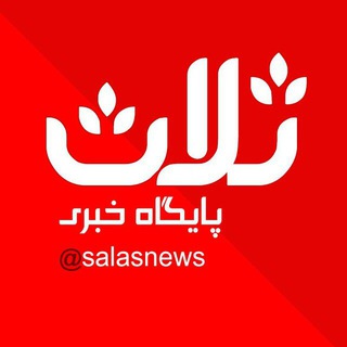 Telegram profile photo for salas.ir |کانال خبری ثلاث