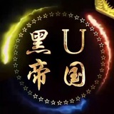 Telegram profile photo for 🔥 黑u帝国 🔥已改链接🔗@gmheiu