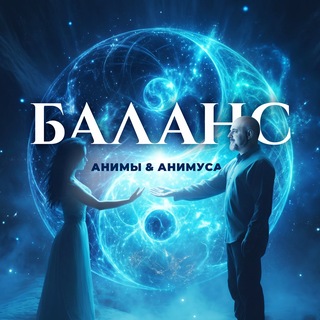 Telegram profile photo for Баланс Анимы и Анимуса Дмитрия Чернышова