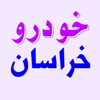 Telegram profile photo for خودرو خراسان