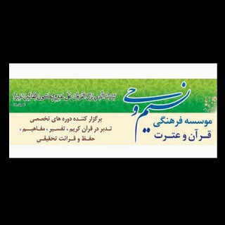 Telegram profile photo for موسسه قرآنی نسیم وحی شهرکرد