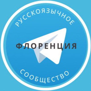 Telegram group profile photo for Русские во Флоренции