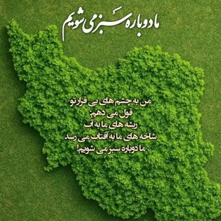 Telegram profile photo for شوره زار به جنگل