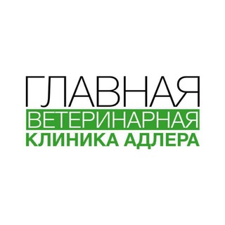 Telegram profile photo for Главная Ветеринарная Клиника Адлера