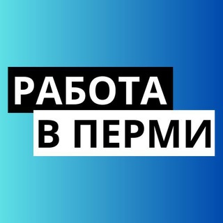 Telegram profile photo for РАБОТА | ПЕРМЬ