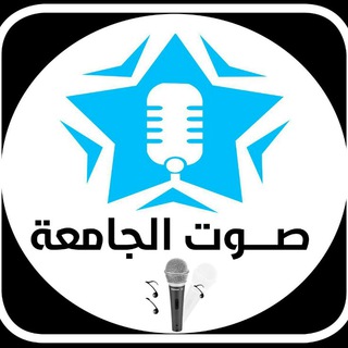 Telegram profile photo for صوت الجامعة