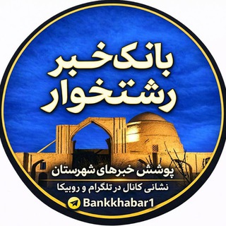 Telegram profile photo for بانک خبر رشتخوار