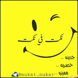 Telegram profile photo for نكت في نكت😂