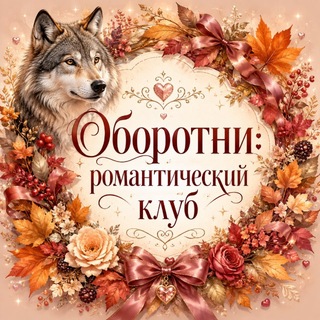 Telegram profile photo for Переходник. Оборотни: романтический клуб