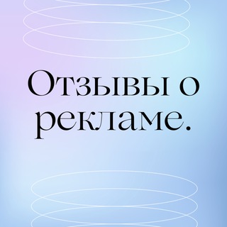 Telegram profile photo for Отзывы о рекламе