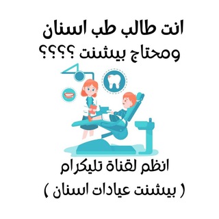 Telegram profile photo for بيشنت عيادات اسنان 🦷