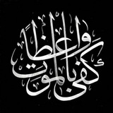 Telegram profile photo for كَفى بالمَوتِ واعِظًا
