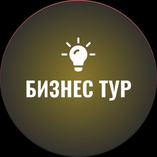Telegram group profile photo for Бизнес-Тур в Турцию