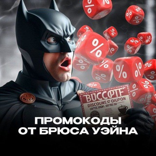 Telegram profile photo for Промокоды от Брюса Уэйна