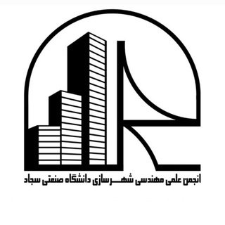 Telegram profile photo for انجمن علمی شهرسازی دانشگاه سجاد
