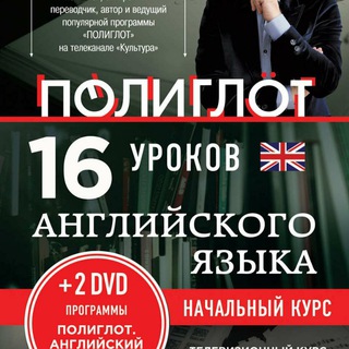 Telegram profile photo for Полиглот. Петров. Английский. 16 уроков