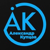 Telegram profile photo for канал Александра Купцова