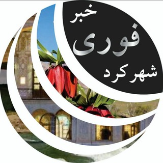 Telegram profile photo for خبر فوری شهرکرد