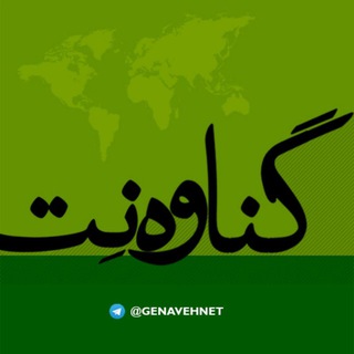 Telegram profile photo for گناوه نت