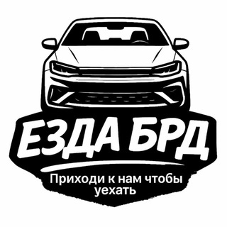 Telegram profile photo for ЕЗДА | БРД