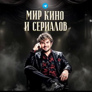 Telegram profile photo for Мир Кино и Сериалов.