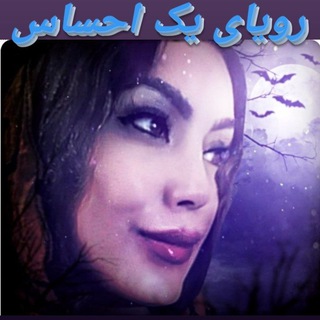Telegram profile photo for کانال شعر(رویای یک احساس)