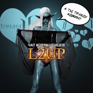 Telegram group profile photo for L2Up Секретный чат