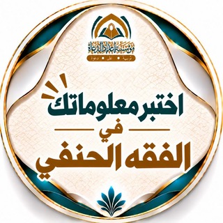 Telegram profile photo for اختبر معلوماتك في الفقه الحنفي