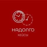 Telegram profile photo for Кейсы кадрового агентства НАДОЛГО