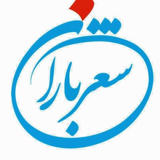 Telegram profile photo for 🌧شعـــرباران🌧