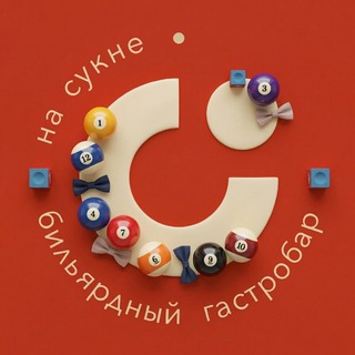 Telegram profile photo for «НА СУКНЕ» | БИЛЬЯРДНЫЙ ГАСТРОБАР