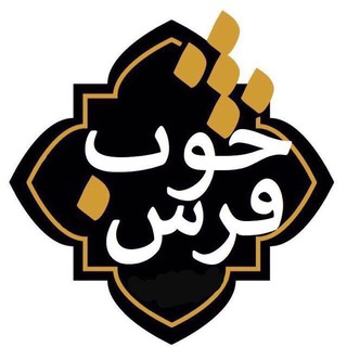 Telegram profile photo for فــرش خــوب