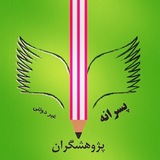 Telegram profile photo for یازدهم انسانی پژوهشگران ۱۴۰۴