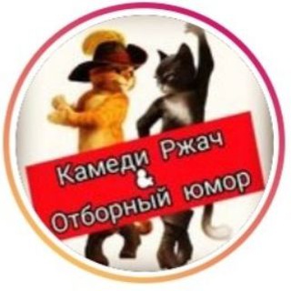 Telegram profile photo for Ржач. Юмор. Приколы. 🤭 😂 Юмор / Смешные видео/ Comedyrzhach_