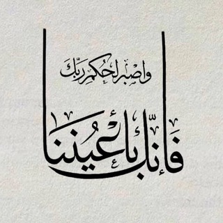 Telegram profile photo for فَإِنَّكَ بِأَعْيُنِنَا