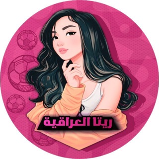 Telegram profile photo for ريتا - Rita