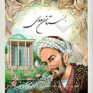 Telegram profile photo for شرح بوستان سعدی دکتر سروش