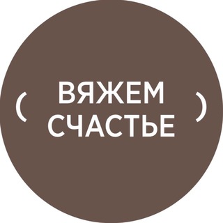 Telegram profile photo for Вяжем счастье