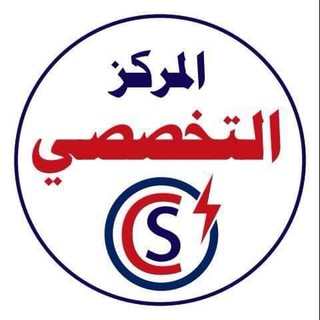 Telegram profile photo for المركز التخصصي