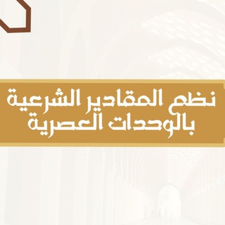 Telegram profile photo for نظم المقادير الشرعية بالوحدات العصرية