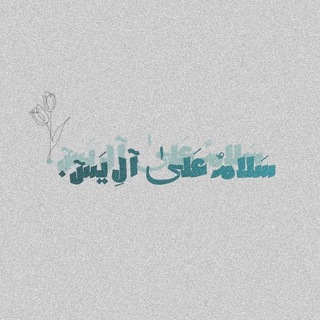 Telegram profile photo for علىٰ طريق النور