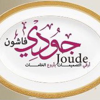 Telegram profile photo for مكتب جودي فاشون للعبايات 👩👩