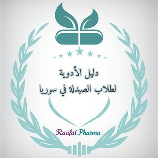 Telegram profile photo for دليل الأدوية لطلاب الصيدلة في سوريا